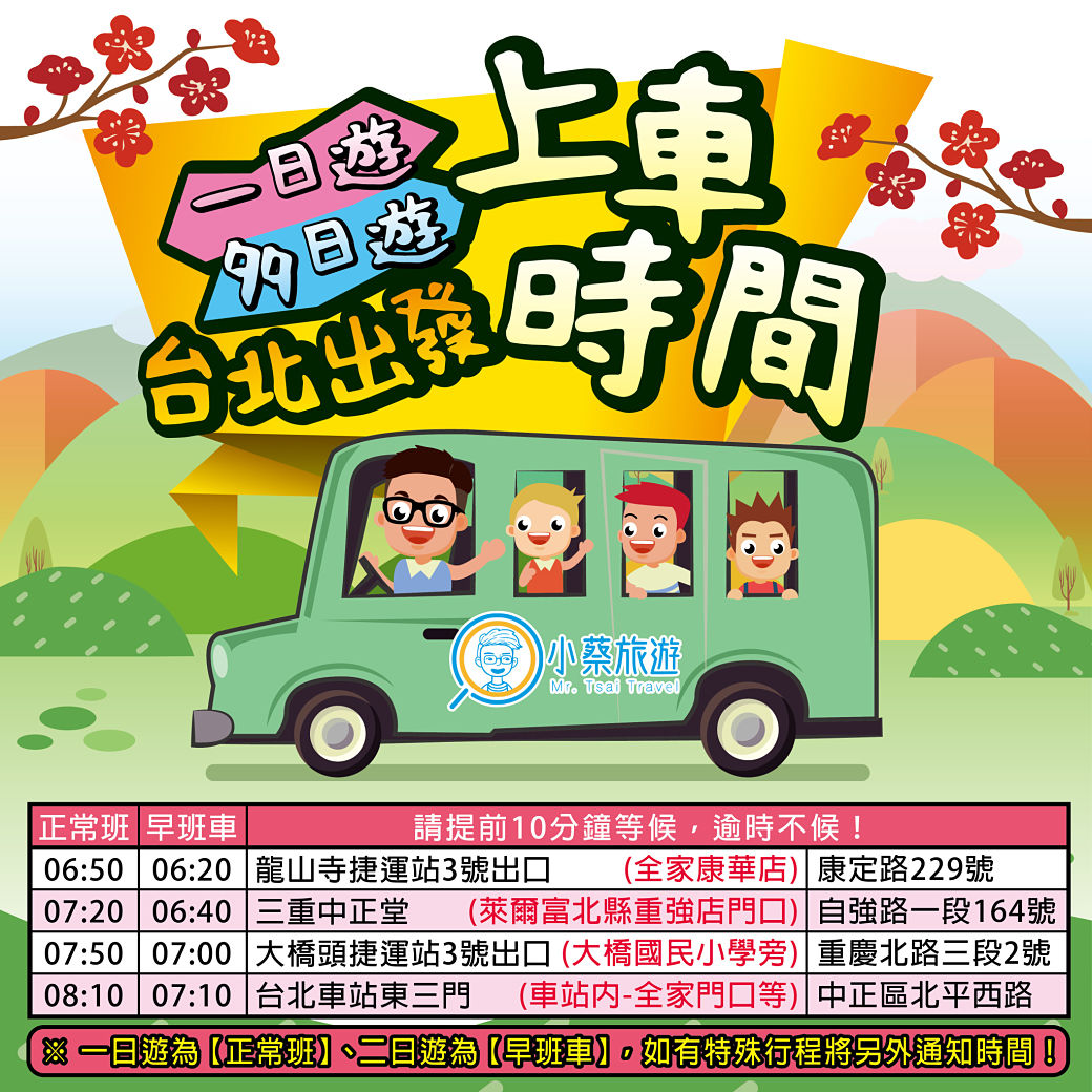一日/多日遊台北出發上車時間