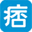 痞按鈕